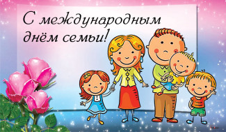 С Международным Днем семьи!.